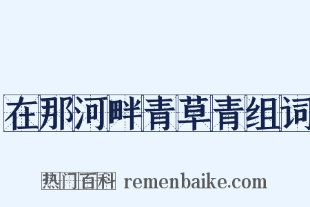 在那河畔青草青组词是什么意思的图片